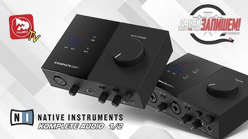 KOMPLETE AUDIO 1 & KOMPLETE AUDIO 2