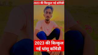 Banwari lal ki comedy।Banwari lal ki new comedy 2023।बनवारी लाल की कॉमेडी।#comedyfilms । #funny ।