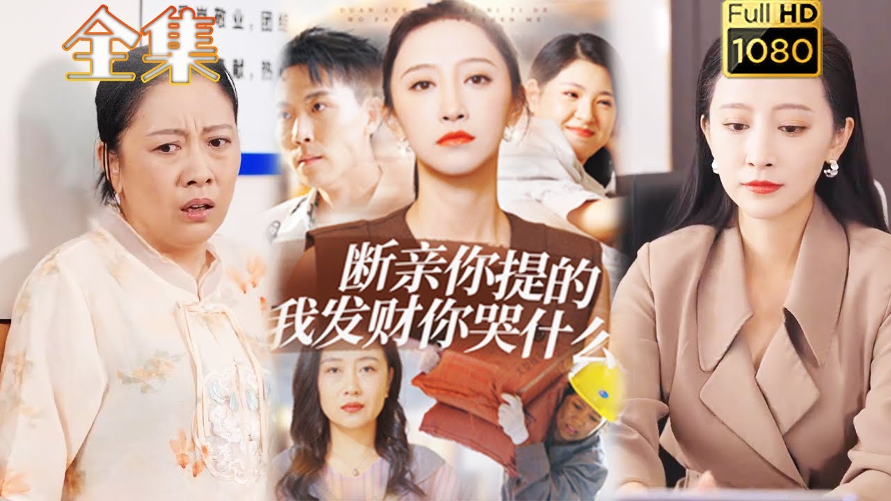 都市逆袭剧《断亲，你提的，我发财，你哭什么》