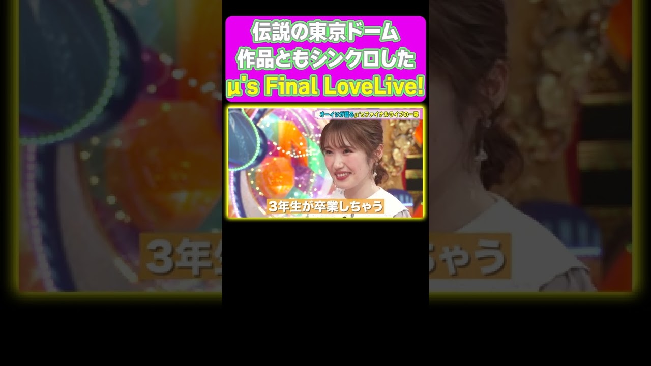 解散ライブ】オーイシ・内田彩が伝説のμ'sファイナルライブを語る