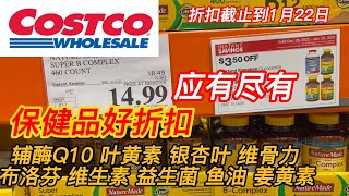 COSTCO几乎所有保健品都在打折扣，辅酶Q10、银杏叶、叶黄素、维骨力、鱼油、各种维生素，太全了！快点囤起来，截止到1月22日。