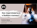 Анатоль Зимов: Как подготовиться к fashion-съемке?