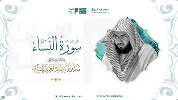 مصحف الحرم المكي للشيخ بندر بليلة | سورة النساء  Surah An-Nisaa