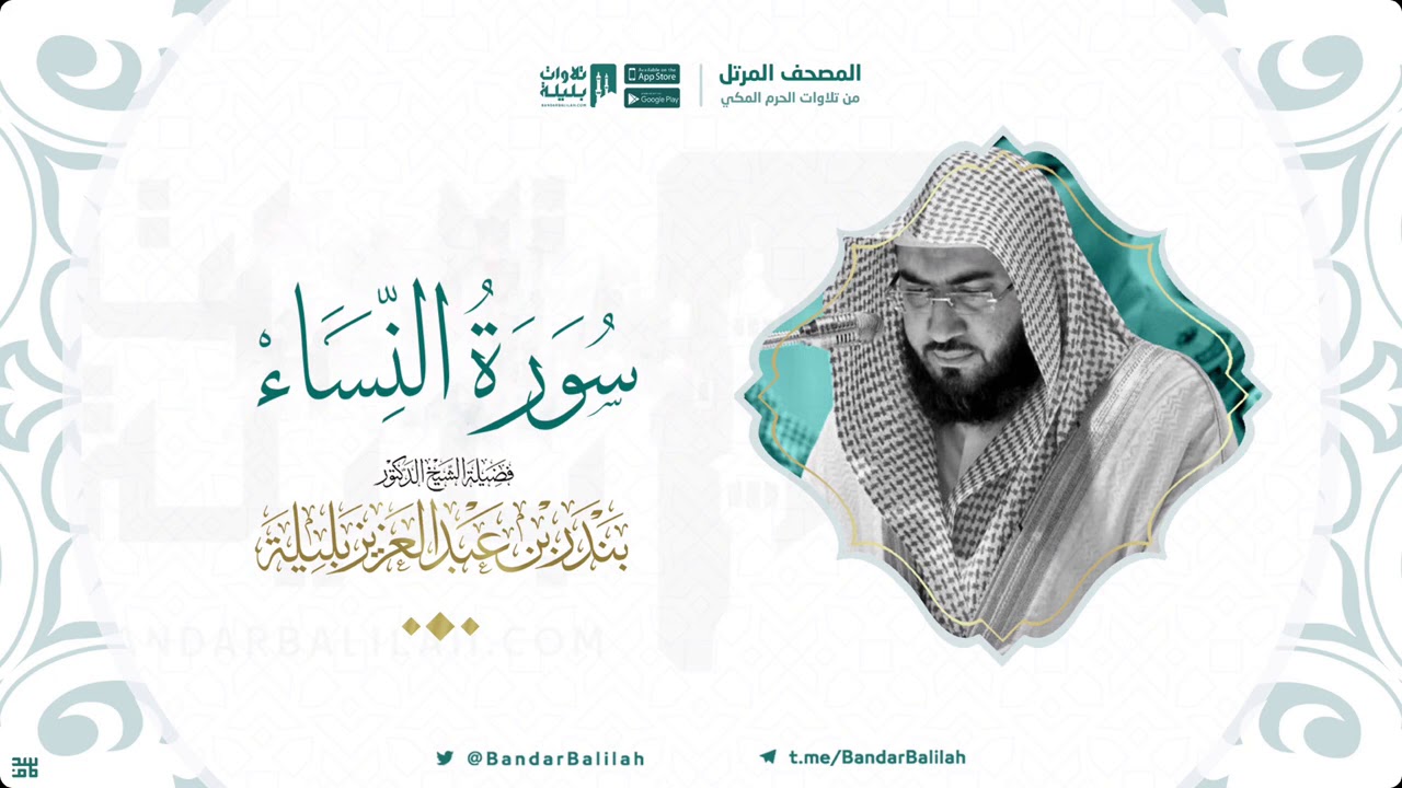 مصحف الحرم المكي للشيخ بندر بليلة | سورة النساء  Surah An-Nisaa