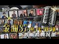 【TVBS娛樂頭條#220】 金曲37／世代爭鋒戰況激烈 華語歌壇年度盛事 金曲獎入圍深度分析｜TVBS新聞 @TVBSNEWS01