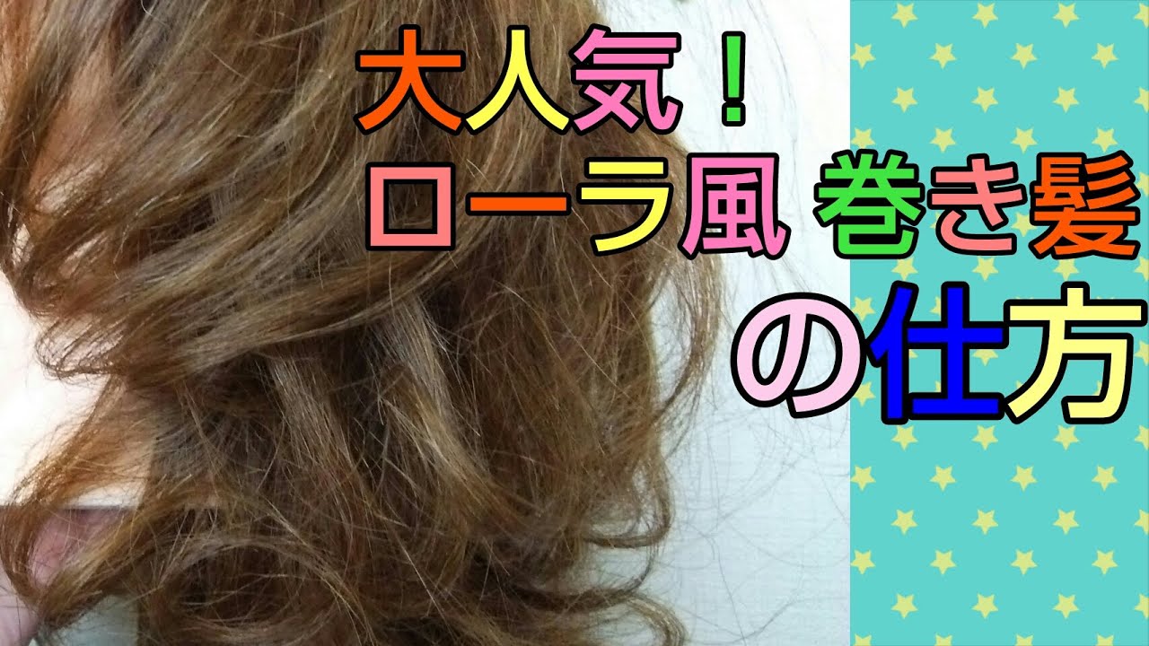 ローラ 髪の毛巻き方 簡単可愛い髪型 平巻き 逆巻き 巻き下ろしヘアアレンジ Youtube