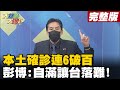 【大新聞大爆卦上】本土確診連6破百 彭博:自滿讓台落難! @大新聞大爆卦  20210520