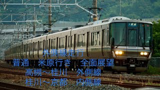 JR京都線高槻〜島本間　信号トラブルによる京都方面行き普通列車外側線走行　全面展望