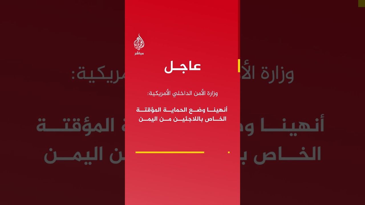 أنهينا وضع الحماية المؤقتة الخاص باللاجئين من اليمن