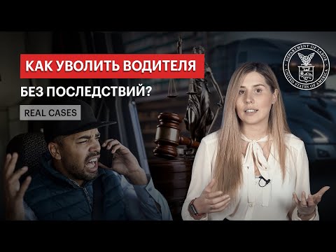 КАК УВОЛИТЬ ВОДИТЕЛЯ БЕЗ ПОСЛЕДСТВИЙ? REAL CASES
