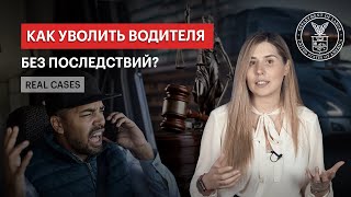 КАК УВОЛИТЬ ВОДИТЕЛЯ БЕЗ ПОСЛЕДСТВИЙ? REAL CASES