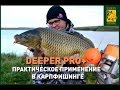 Deeper PRO+. Практическое применение в карпфишинге.