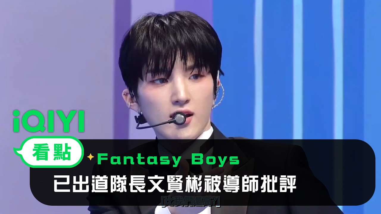 《Fantasy Boys》EP2看點：已出道男團隊長文賢彬《Feelin’ like》被導師批評 | 愛奇藝