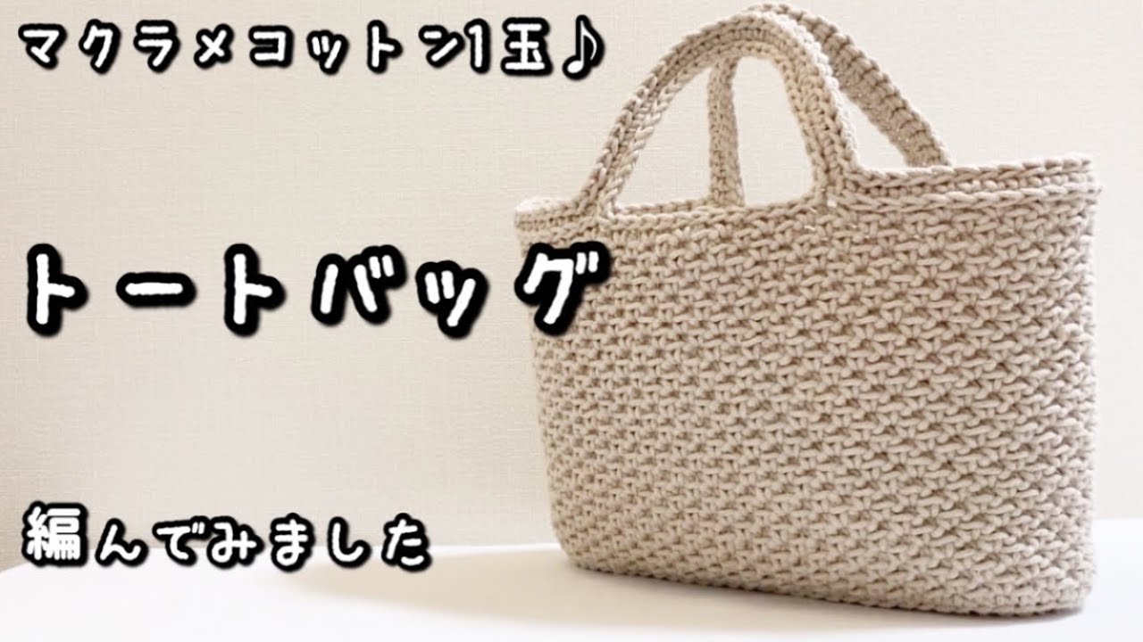 かぎ針編み】麻ひもみたいなナチュラル感が可愛いトートバッグ編んでみ 