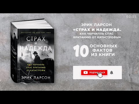 «Страх и надежда», Эрик Ларсон - Книга очень кратко за 2 минуты 50 секунд. Быстрый обзор ⏰