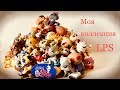LPS: Вся моя КОЛЛЕКЦИЯ  Lps  2018 г/ Littlest Pet Shop COLLECTION