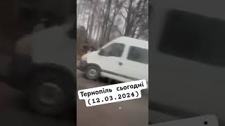 Ситуація в Тернополі (12.03.2024)