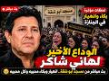بث مباشر جنازة هاني شاكر لحظات وداع مؤثرة ودموع النجوم تشعل الحزن في الجنازة بالكامل