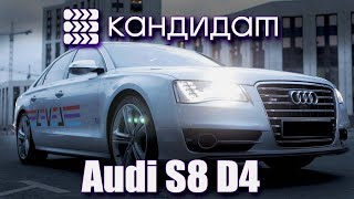 видео: КАНДИДАТ / AUDI S8 D4 картинка: КАНДИДАТ / AUDI S8 D4