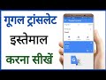 google translate use in hindi | google translate kaise use kare | गूगल ट्रांसलेट कैसे चलाएं