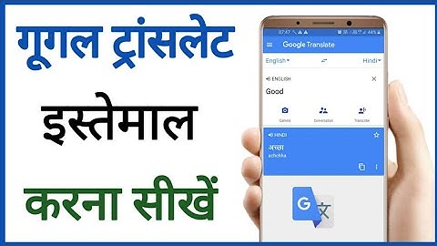 google translate use in hindi | google translate kaise use kare | गूगल ट्रांसलेट कैसे चलाएं