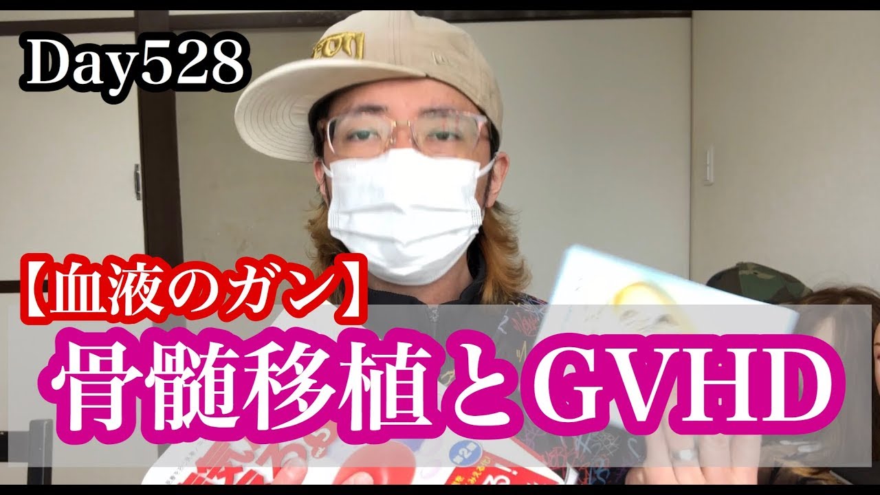 Day528 その症状はGVHDなのか？人それぞれ症状が違うんです【 白血病 闘病生活 ブログ やっすー 】 Leukemia patient ...