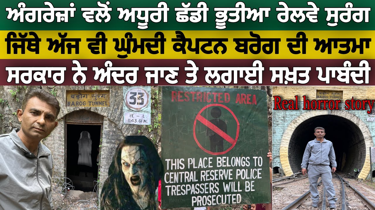 ਅੰਗਰੇਜ਼ਾਂ ਵਲੋਂ ਅਧੂਰੀ ਛੱਡੀ ਭੂਤੀਆ ਰੇਲਵੇ ਸੁਰੰਗ | ਜਿੱਥੇ ਅੱਜ ਵੀ ਘੁੰਮਦੀ ਕੈਪਟਨ ਬਰੋਗ ਦੀ ਆਤਮਾ