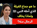 ما هو جماع الغيلة الذي أحله النبي ﷺ ولماذا يخاف الرجال فعله 