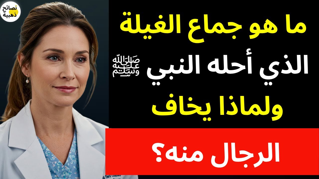 ما هو جماع الغيلة الذي أحله النبي ﷺ ولماذا يخاف الرجال فعله؟