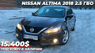 NISSAN ALTIMA 2018 2.5 на газу ГБО | АВТО ИЗ США | ОБЗОР НИССАН АЛТИМА | В НАЛИЧИИ