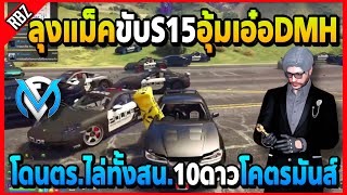 ลุงแม็คขับS15อุ้มเอ๋อDMH โดนตร.ไล่ทั้งสน.10ดาวโคตรมันส์ | GTA V | FML EP.6859