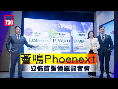 薈鳴Phoenext公佈首張價單記者會