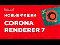 ОБЗОР НОВОЙ CORONA RENDERER 7 ДЛЯ 3DS MAX | НОВЫЕ ФИШКИ