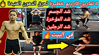 أقوي ٥ تمارين منزلية لحرق الدهون العنيدة في المنزل 🔥.. للمبتدئين !!