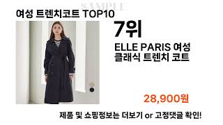 요즘대세 여성 트렌치코트 TOP10 l 잘나가는 인기상품 꿀매물 핫아이템 추천