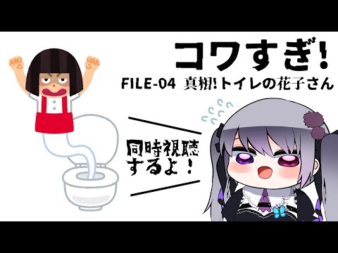 【同時視聴】戦慄怪奇ﾌｧｲﾙ コワすぎ!FILE-04 真相!トイレの花子さん【仄架よみ/Vtuber】