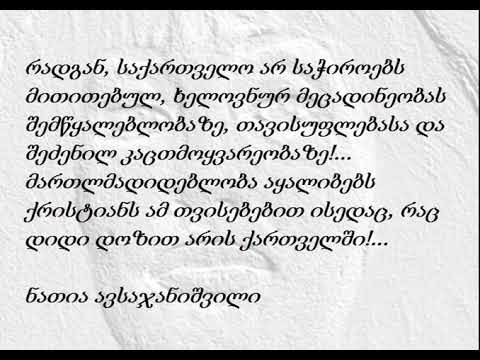 ნათია ავსაჯანიშვილი _ ყველაფერს აქვს საზღვარი!...