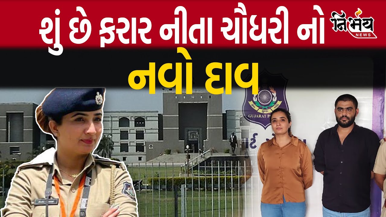 Kutch Nita Chaudhary હવે પોતાનો બચાવ કરવા માટે આમ તેમ મારી રહી છે ફાફા | Kutch Police | Palanpur |