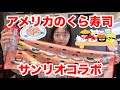 【寿司の繋がりについての解説あり】アメリカのくら寿司とサンリオコラボが可愛すぎた