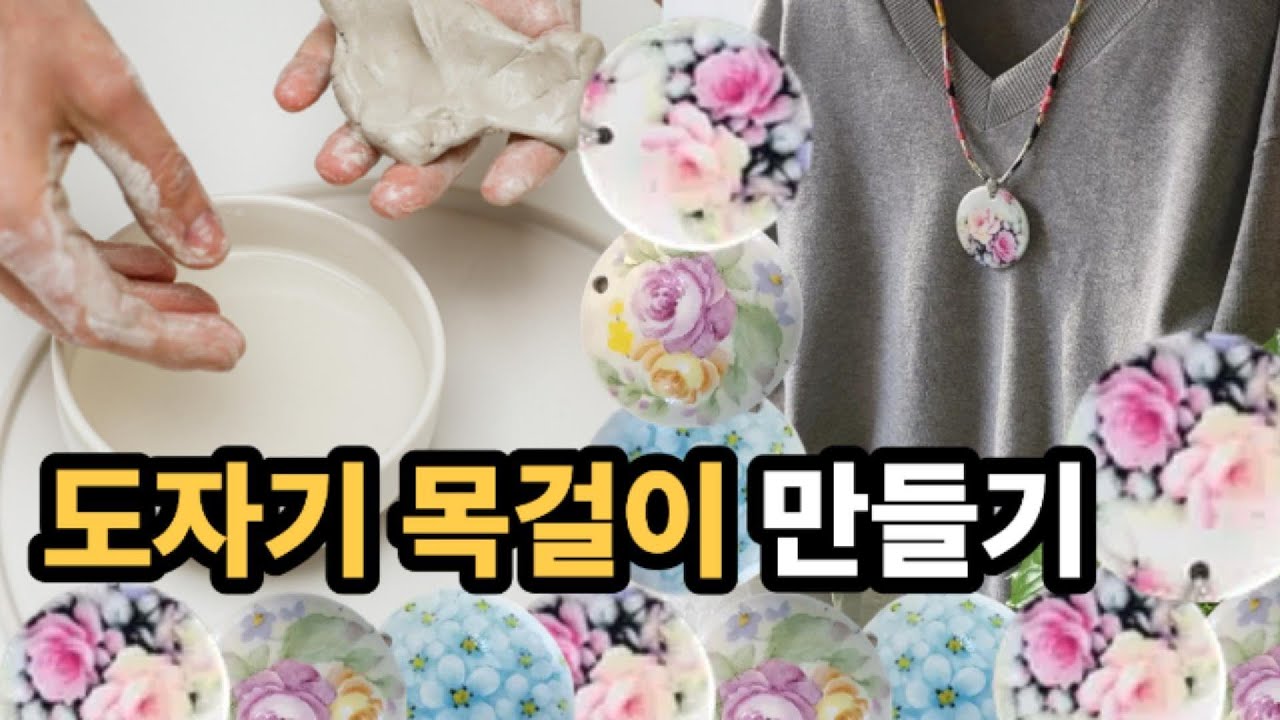도자기 목걸이 석고몰드로 만드는 제작과정  공개!