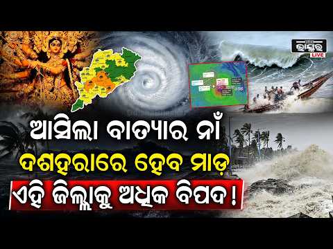 ଆସୁଛି ବାତ୍ୟା! ଦଶହରାରେ ପ୍ରବଳ ବର୍ଷା ଆଶଙ୍କା.୬ ଜିଲ୍ଲାକୁ ବଡ଼ ଚେତାବନୀ | Cyclone Threat In Durga PUja
