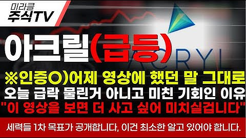 【아크릴 분석】※인증O)어제 영상에 했던 말 그대로오늘 급락 물린거 아니고 미친 기회인 이유"이 영상을 보면 더 사고 싶어 미치실겁니다"#아크릴#아크릴주가#아크릴전망#신규상장주