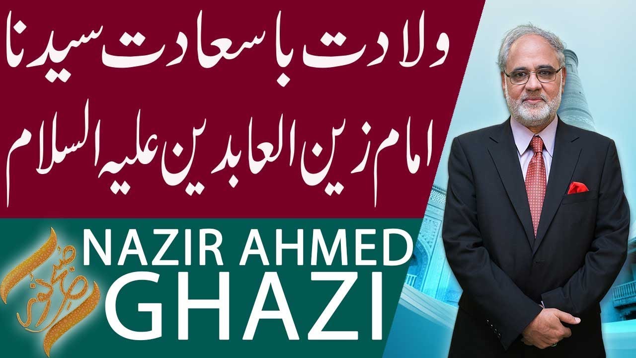 SUBH-E-NOOR | Wiladat Imam Hazrat Zain ul Abideen (AS) | Nazir Ahmed Ghazi | 22 Jan 2019 | 92NewsHD