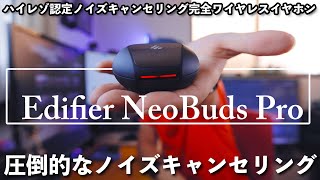 ハイレゾ認定ノイズキャンセリング完全ワイヤレスイヤホン「Edifier NeoBuds Pro」