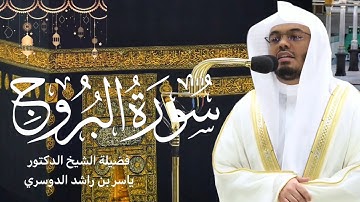 سورة البروج كاملة بصوت الشيخ ياسر الدوسري ~ تلاوة مميزة تريح النفس😌🤍| صلاة التراويح رمضان ١٤٤٤هـ🌙