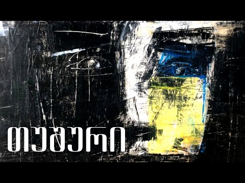 ნიაზ დიასამიძე \u0026 33ა - თუშური / Niaz Diasamidze \u0026 33a - Tushuri