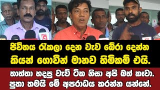 ජීවිතය රැකලා දෙන වැව බේරා දෙන්න කියන්න ගොවීන් මානව හිමිකම් එයි