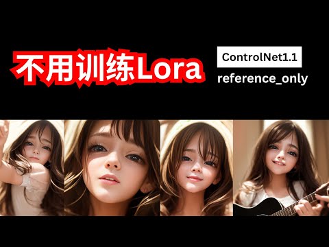 【Stable Diffusion】只用一张照片就可以生成同一个人的不同表情和动作 | ControlNet1.1 reference_only