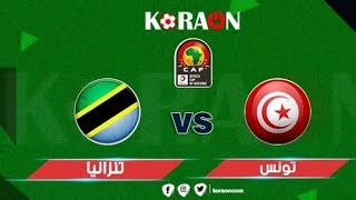 مبارة تونس Xتنزانيا بث مباشر