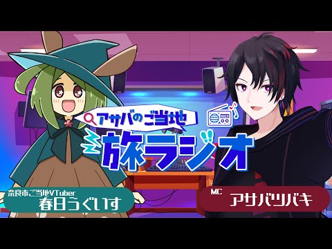 【旅行・ラジオ】アサバのご当地旅ラジオ#03＠奈良県【 #ご当地VTuber  #観光 #旅行】